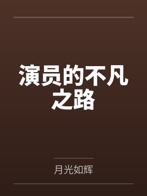 演员的不凡之路封面