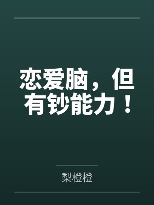 恋爱脑，但有钞能力！by梨橙橙封面