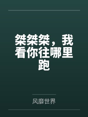 桀桀桀，我看你往哪里跑封面