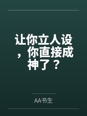 让你立人设，你直接成神了？byAA书生封面