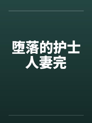 堕落的护士人妻完封面