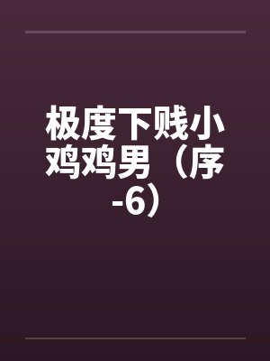 极度下贱小鸡鸡男（序-6）封面