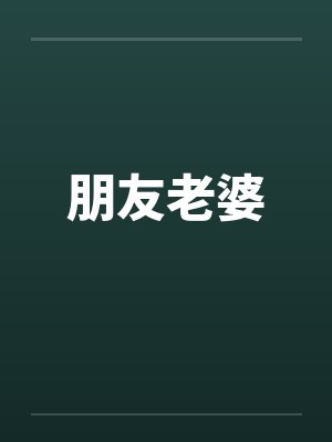 朋友老婆封面