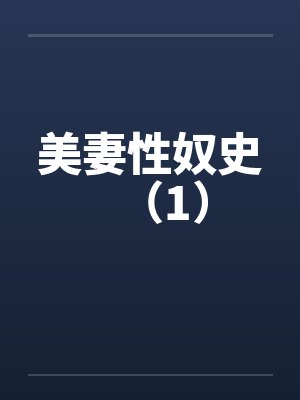 美妻性奴史（1）封面