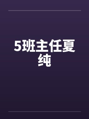 5班主任夏纯封面