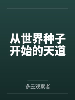 从世界种子开始的天道封面