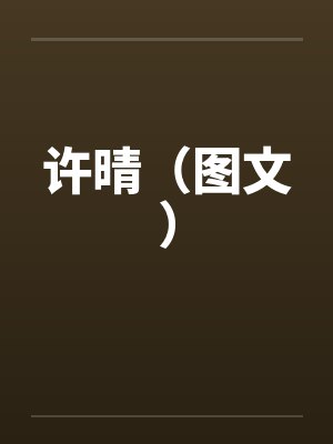 许晴（图文）封面