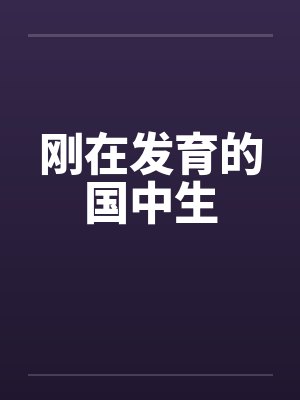 刚在发育的国中生封面