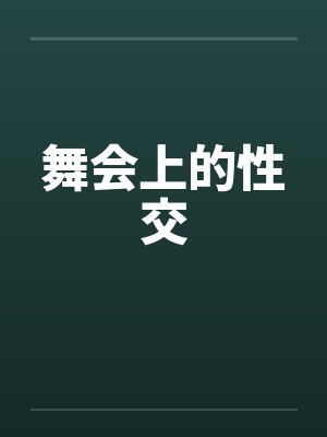 舞会上的性交封面