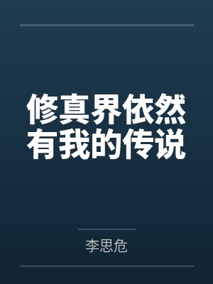 修真界依然有我的传说by李思危封面