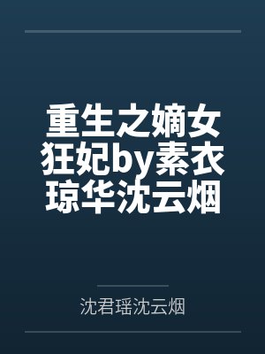 重生之嫡女狂妃by素衣琼华沈云烟封面