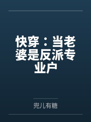 快穿：当老婆是反派专业户by兜儿有糖封面