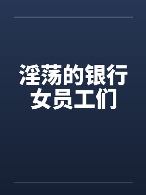 淫荡的银行女员工们封面