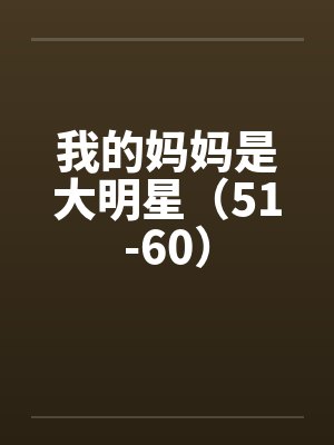 我的妈妈是大明星（51-60）封面