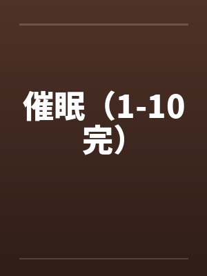 催眠（1-10完）封面