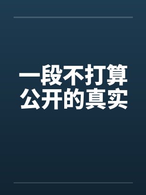 一段不打算公开的真实封面