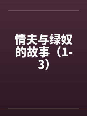 情夫与绿奴的故事（1-3）封面