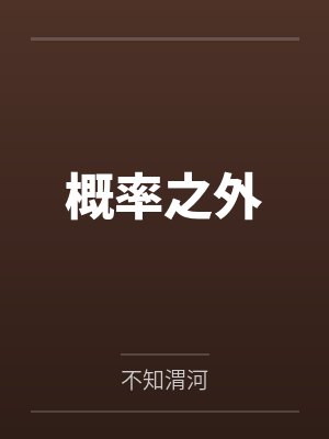 概率之外by孙无情封面