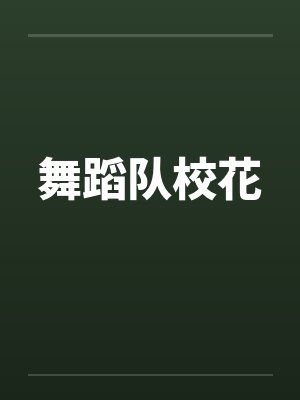 舞蹈队校花封面