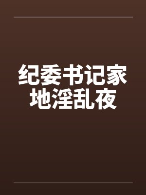 纪委书记家地淫乱夜封面