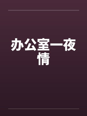 办公室一夜情封面