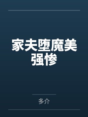 秦沫王守德家夫堕魔美强惨封面