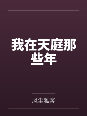 洛辰崔珏我在天庭那些年封面