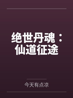 陈一凡欧阳青绝世丹魂：仙道征途封面