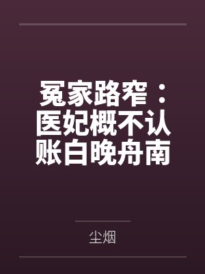 冤家路窄：医妃概不认账白晚舟南宫丞by尘烟封面