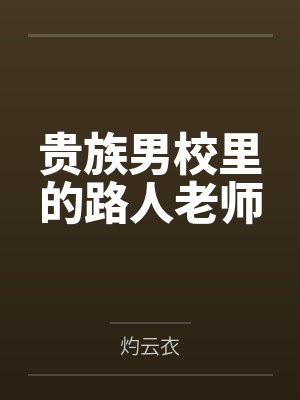 路禾纪明川贵族男校里的路人老师封面