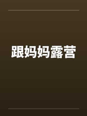 跟妈妈露营封面