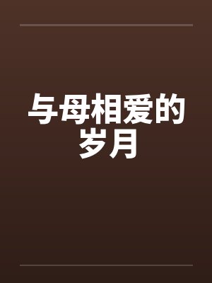 与母相爱的岁月封面