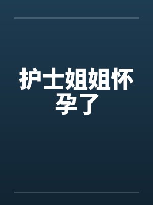 护士姐姐怀孕了封面