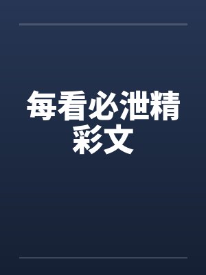 每看必泄精彩文封面