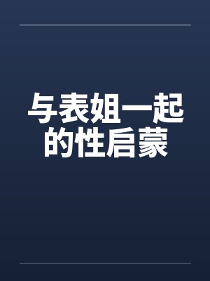 与表姐一起的性启蒙封面