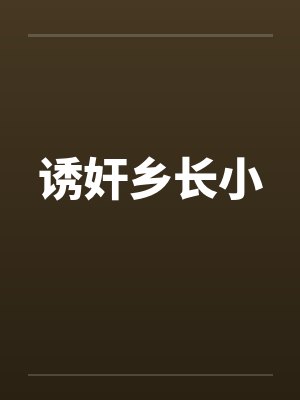 诱奸乡长小封面