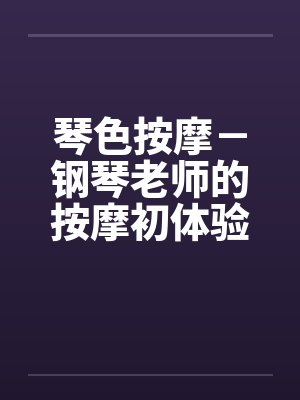 琴色按摩－钢琴老师的按摩初体验封面