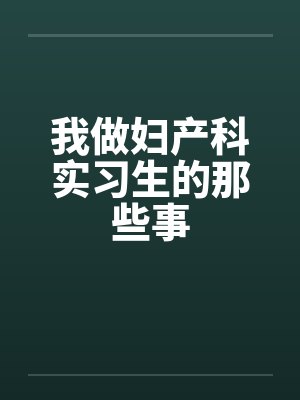 我做妇产科实习生的那些事封面