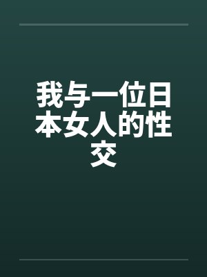 我与一位日本女人的性交封面
