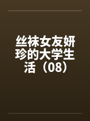 丝袜女友妍珍的大学生活（08）封面