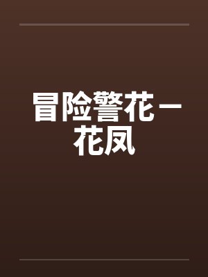 冒险警花－花凤封面