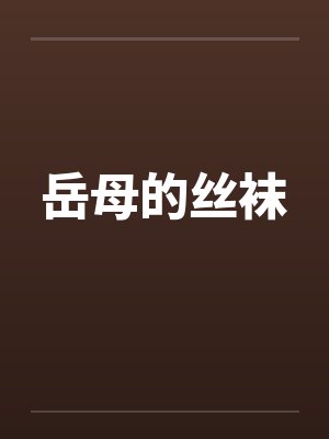 岳母的丝袜封面