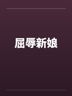 屈辱新娘封面