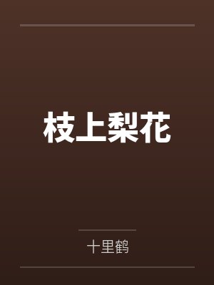 枝上梨花封面