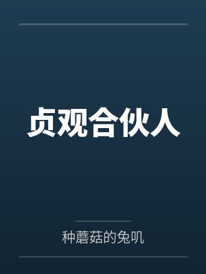 李二长孙无忌封面