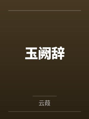 玉阙辞封面