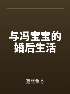 与冯宝宝的婚后生活封面