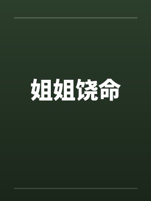姐姐饶命封面