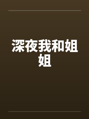 深夜我和姐姐封面