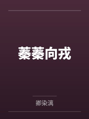 蓁蓁向戎by卿染漓封面